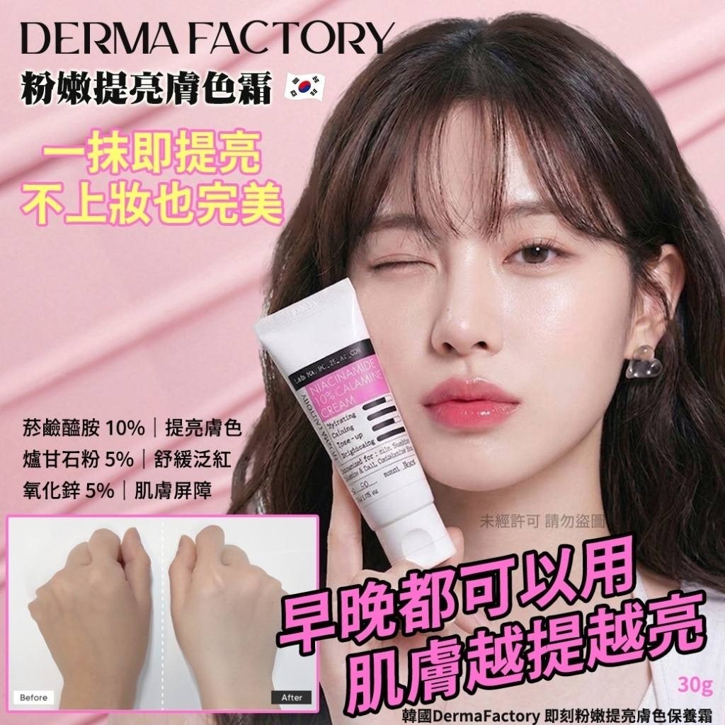 韓國DermaFactory 即刻粉嫩提亮膚色保養霜30g