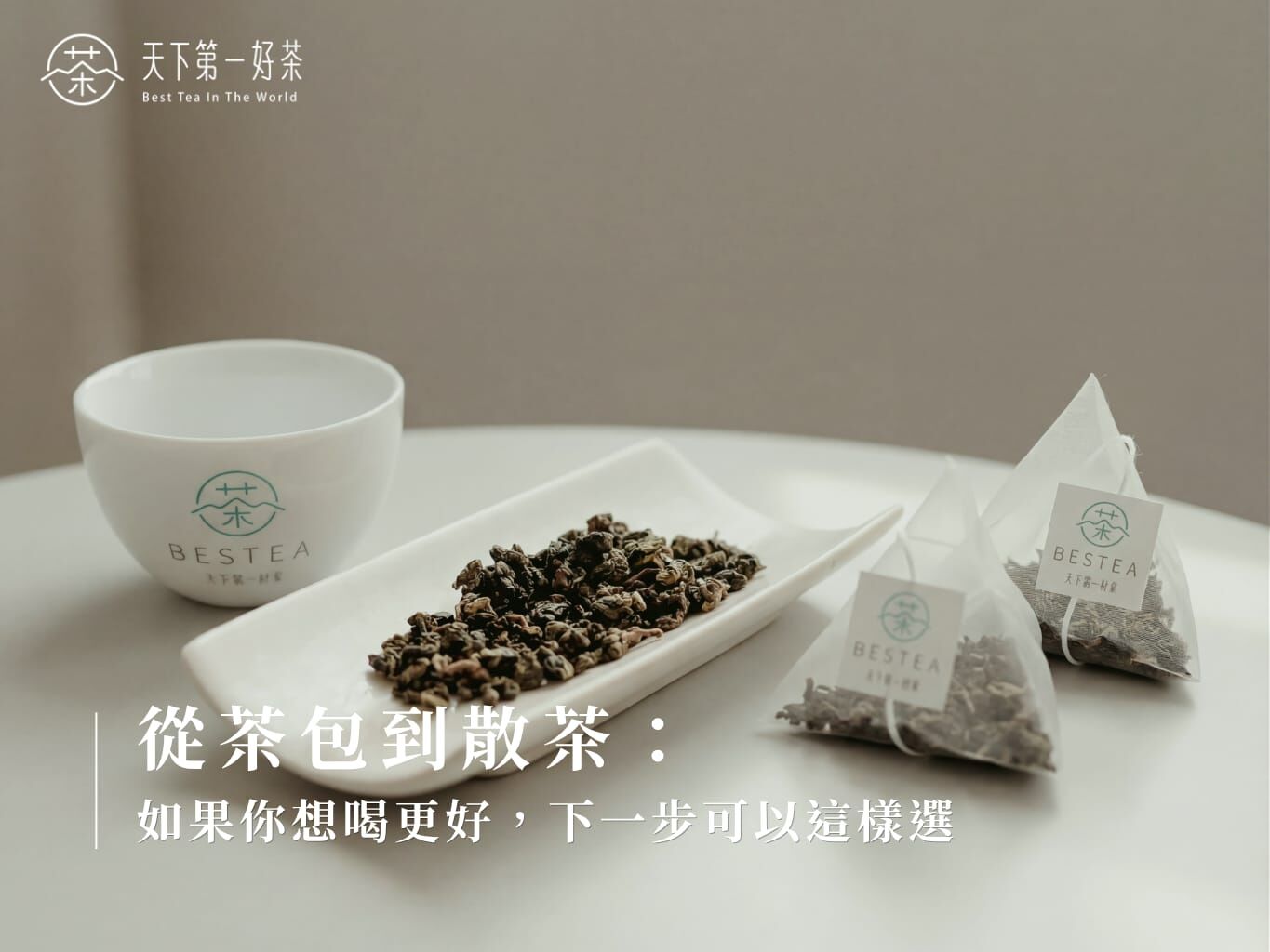 從茶包到散茶