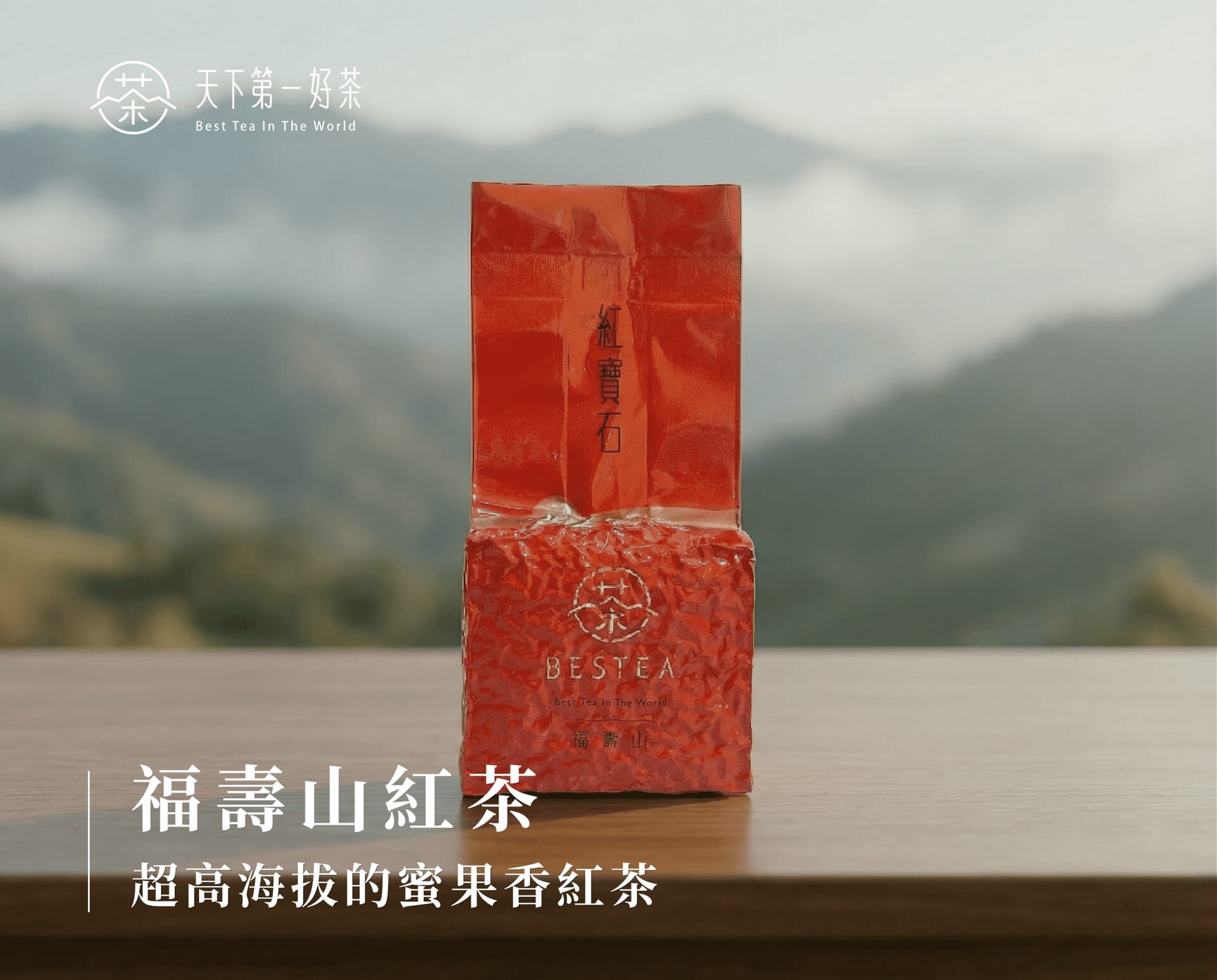 福壽山紅茶