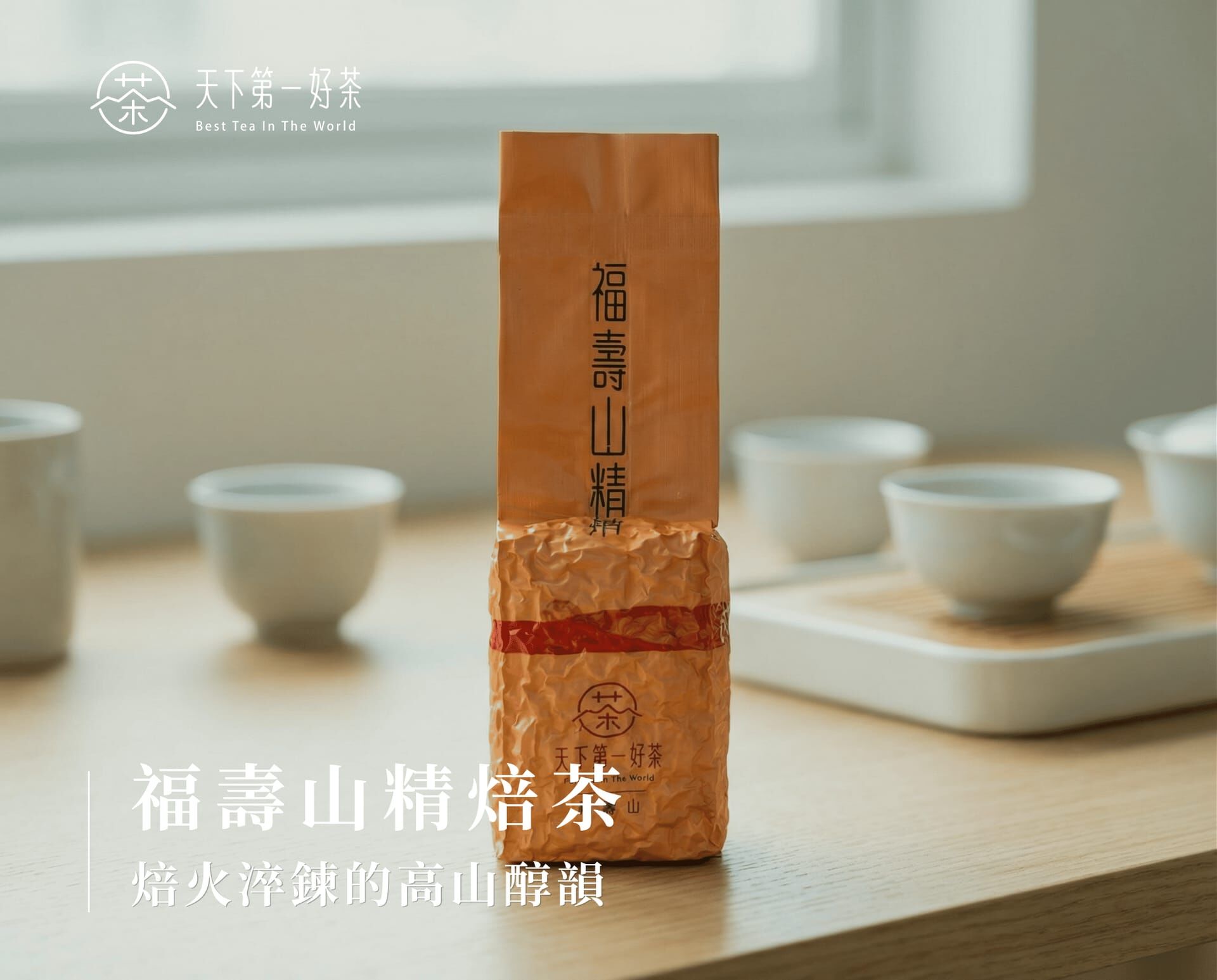 福壽山精焙茶