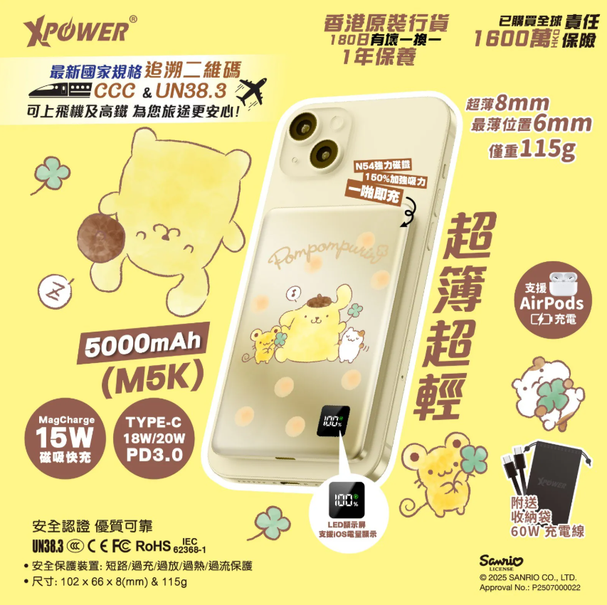 (早買限定優惠)(3C可追溯二維碼)XPower x Sanrio Pompompurin 3合1磁吸+PD3.0 5000mAh鋁合金移動電源 (M5K)