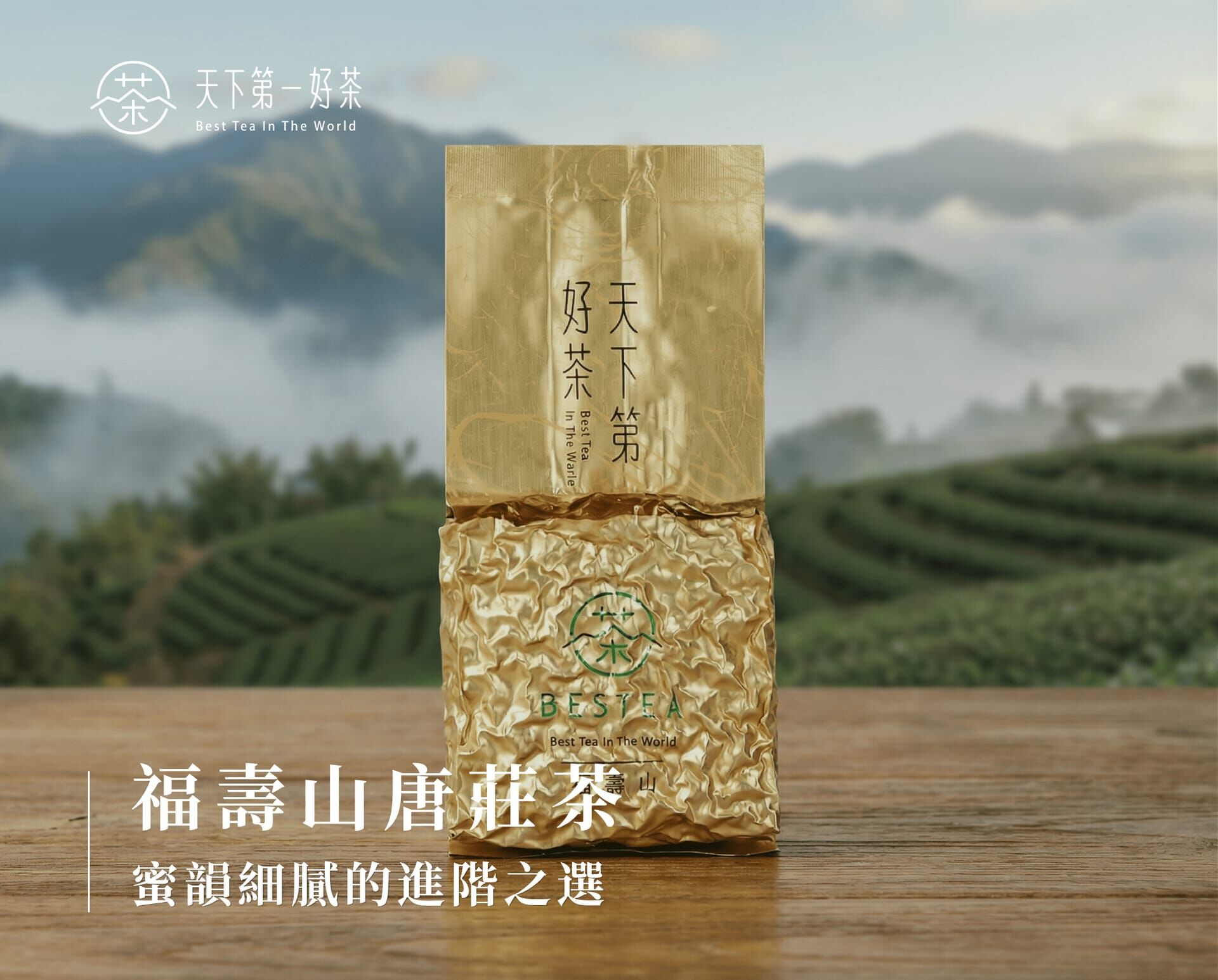 福壽山唐莊茶