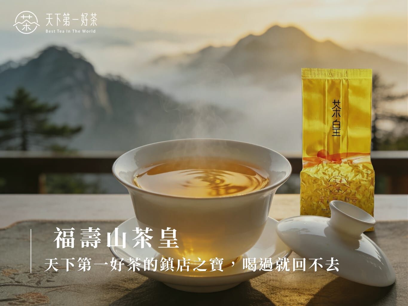 福壽山茶皇
