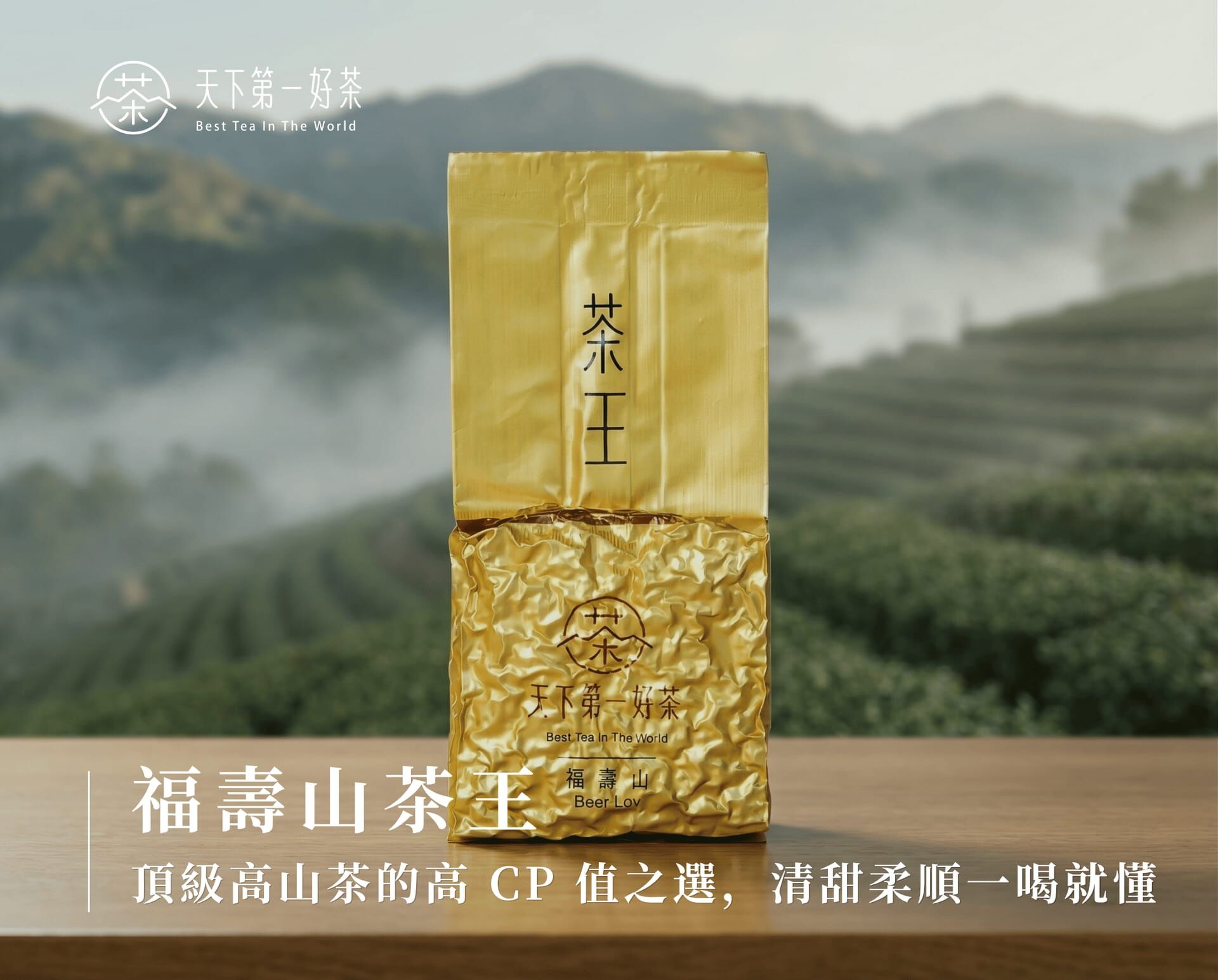 福壽山茶王