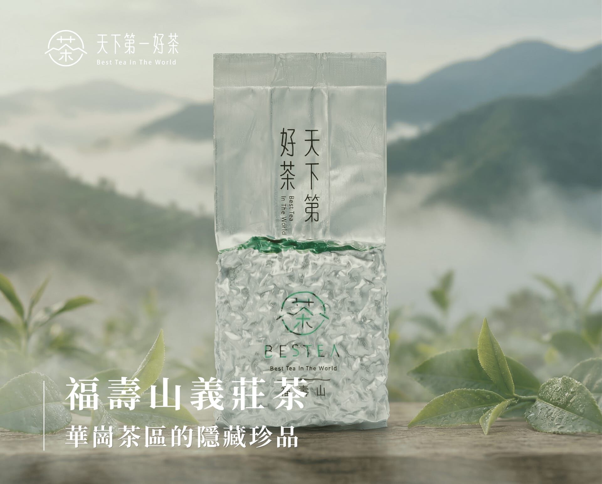 福壽山義莊茶