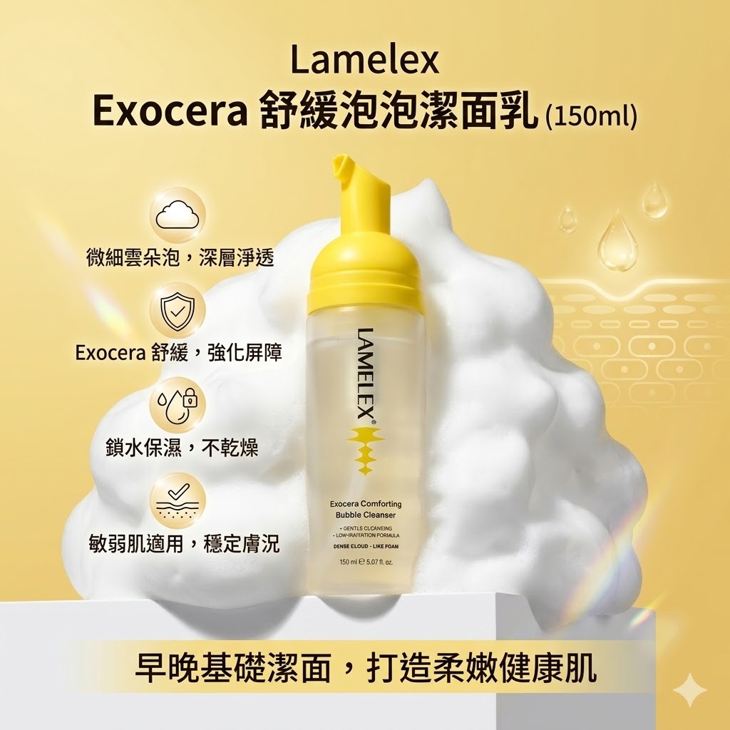 【直播】Lamelex LX041101 Exocera舒緩泡泡潔面乳 150ml