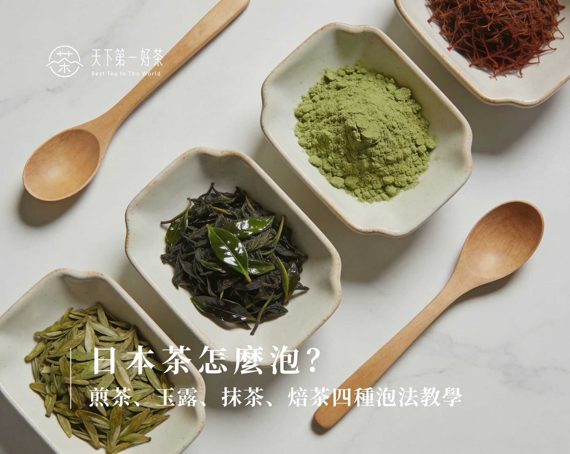 日本茶怎麼泡