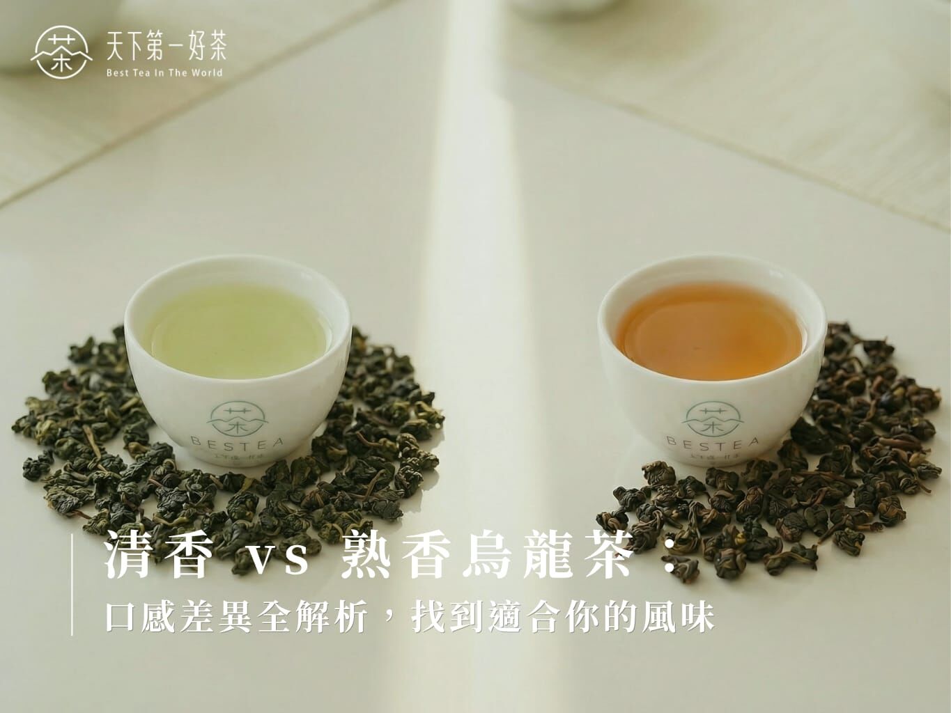 清香 vs 熟香烏龍茶