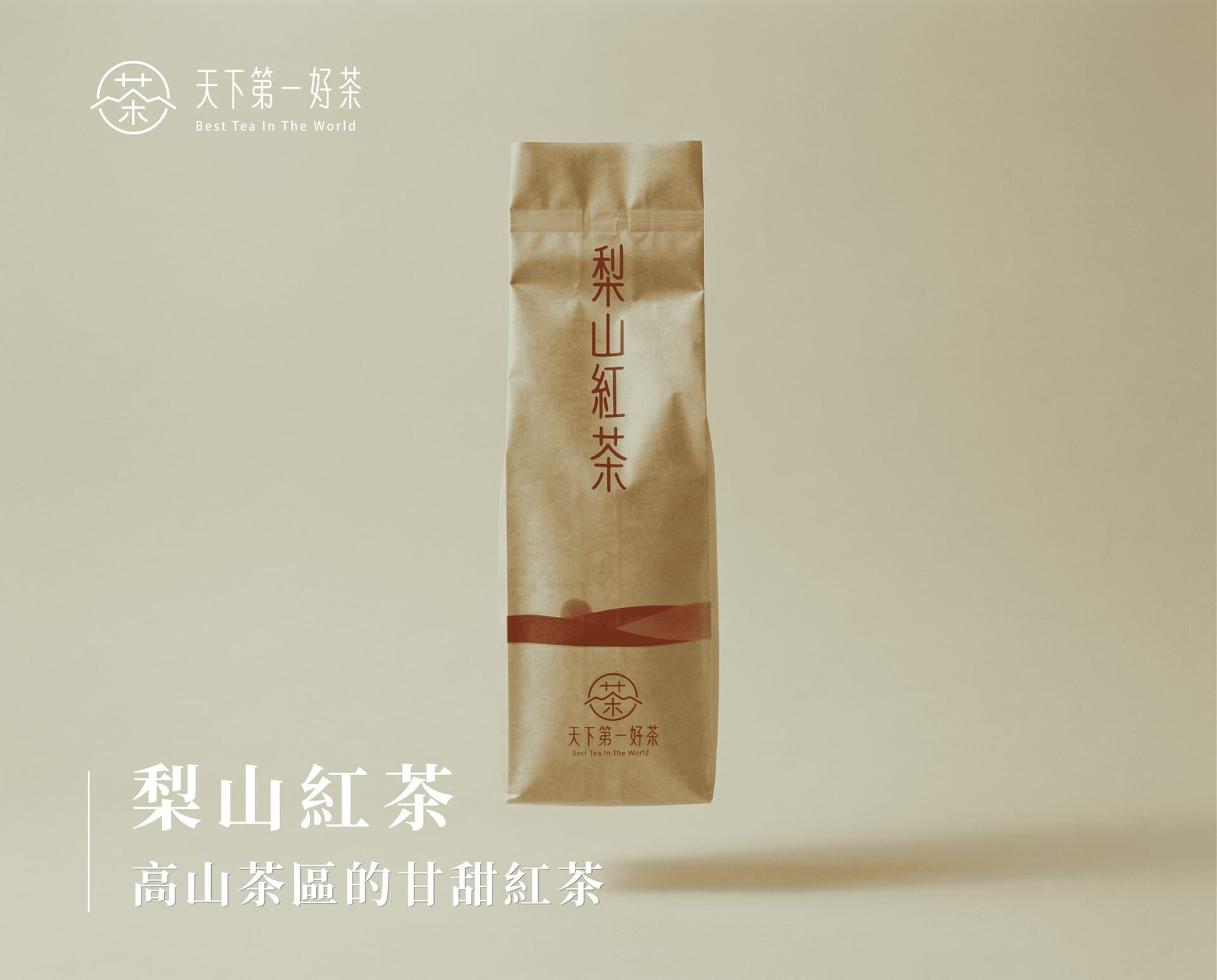 梨山紅茶