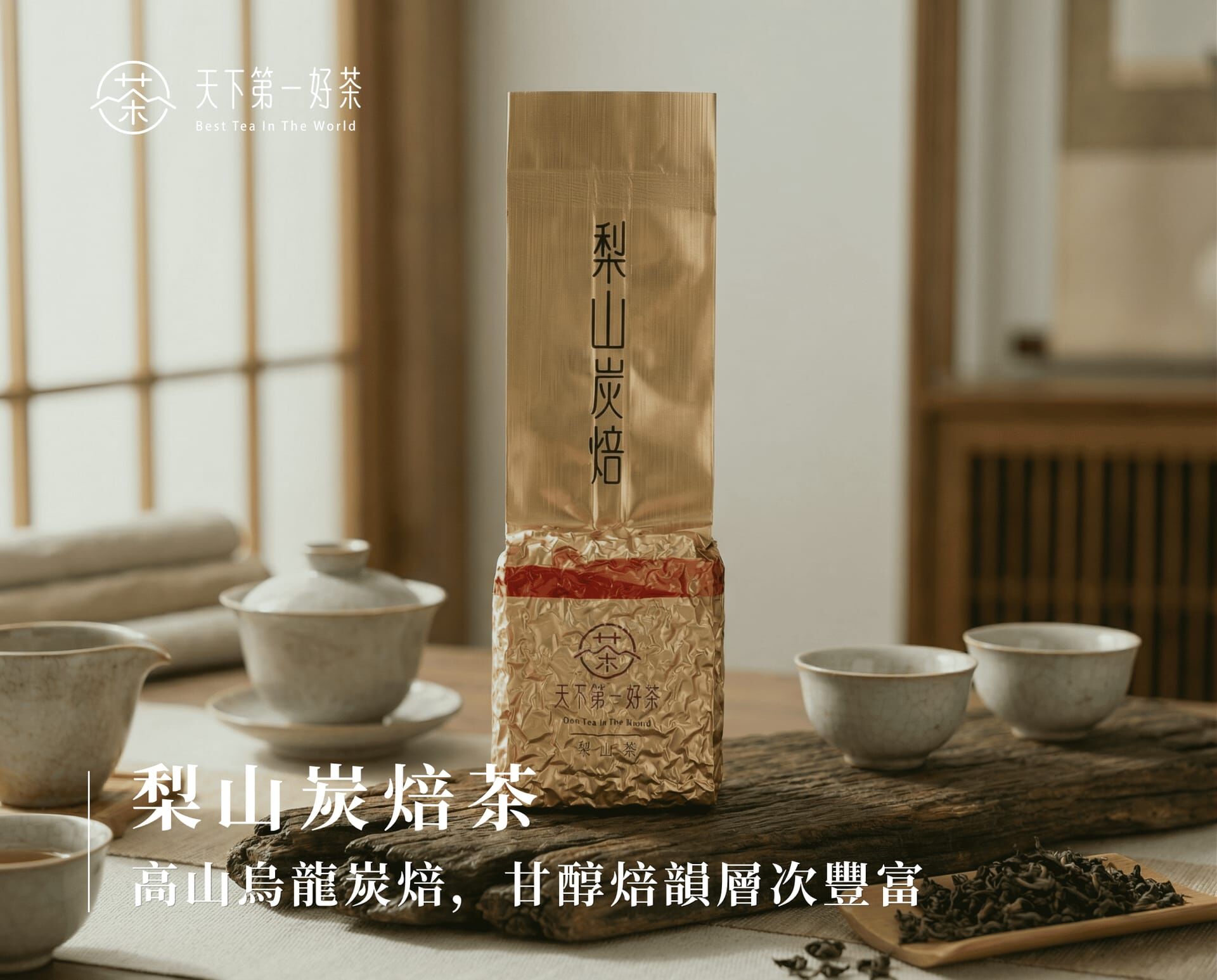 梨山炭焙茶