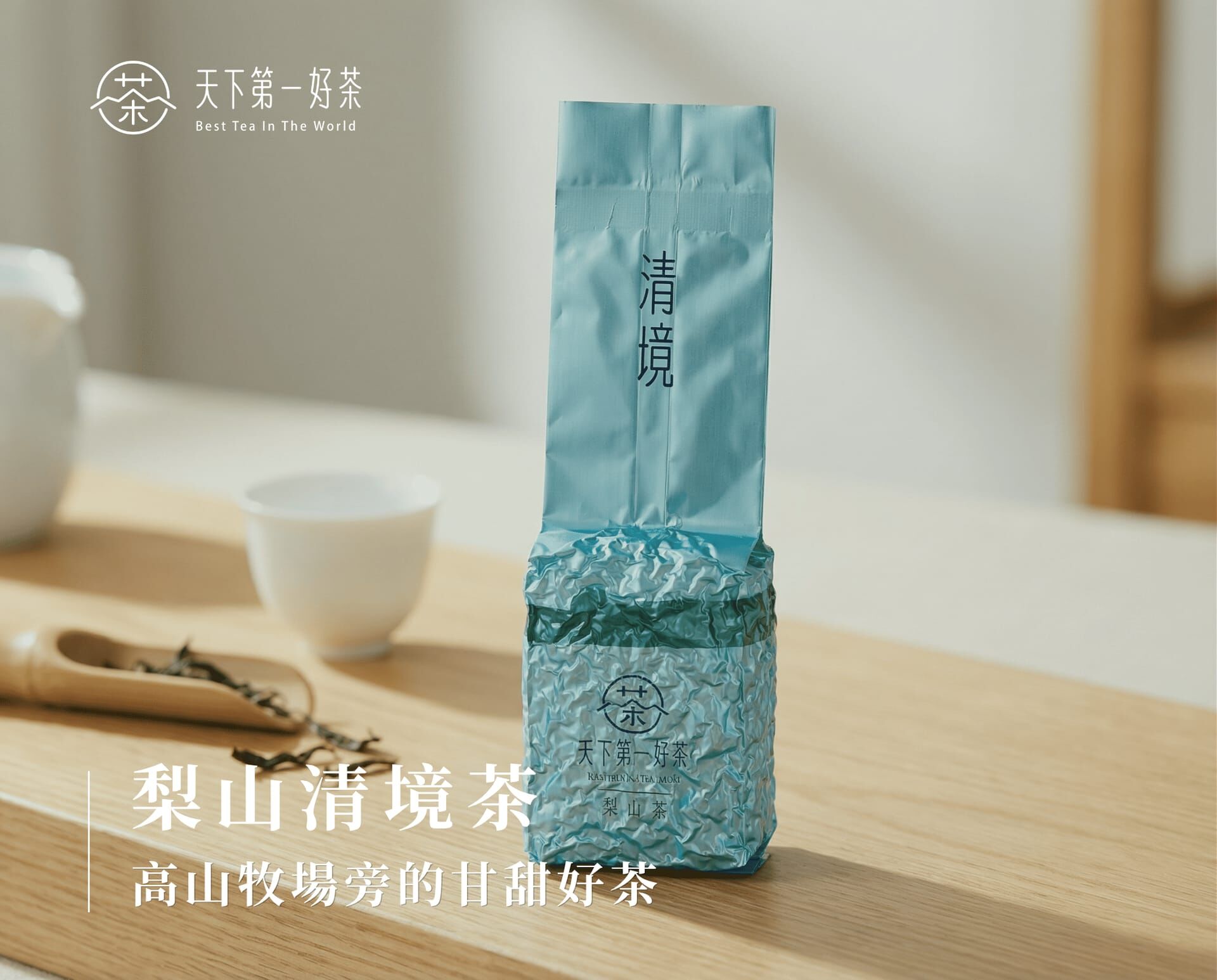 梨山清境茶
