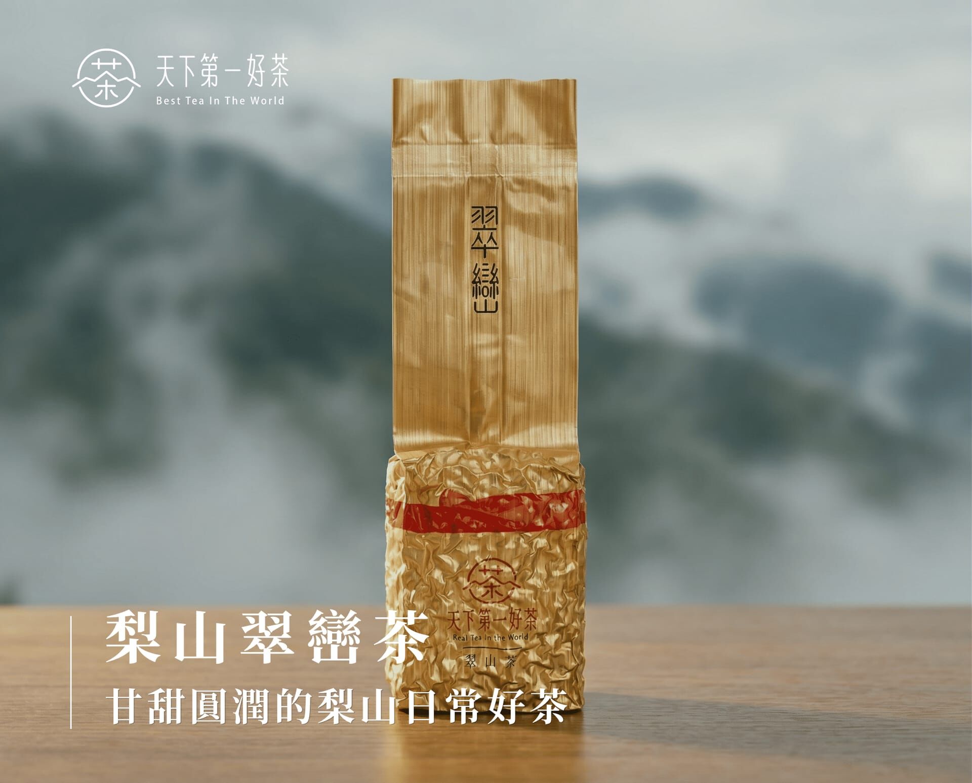 梨山翠巒茶