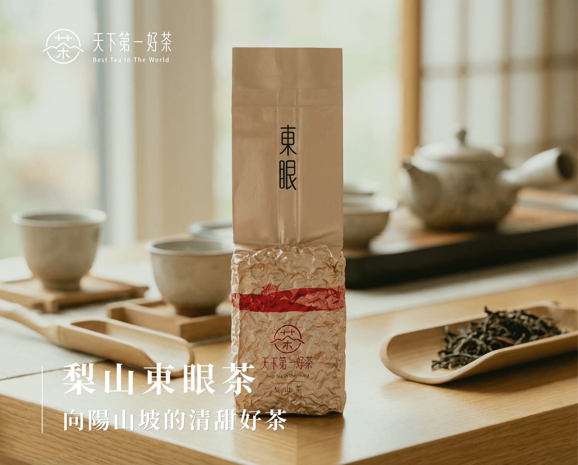梨山東眼茶