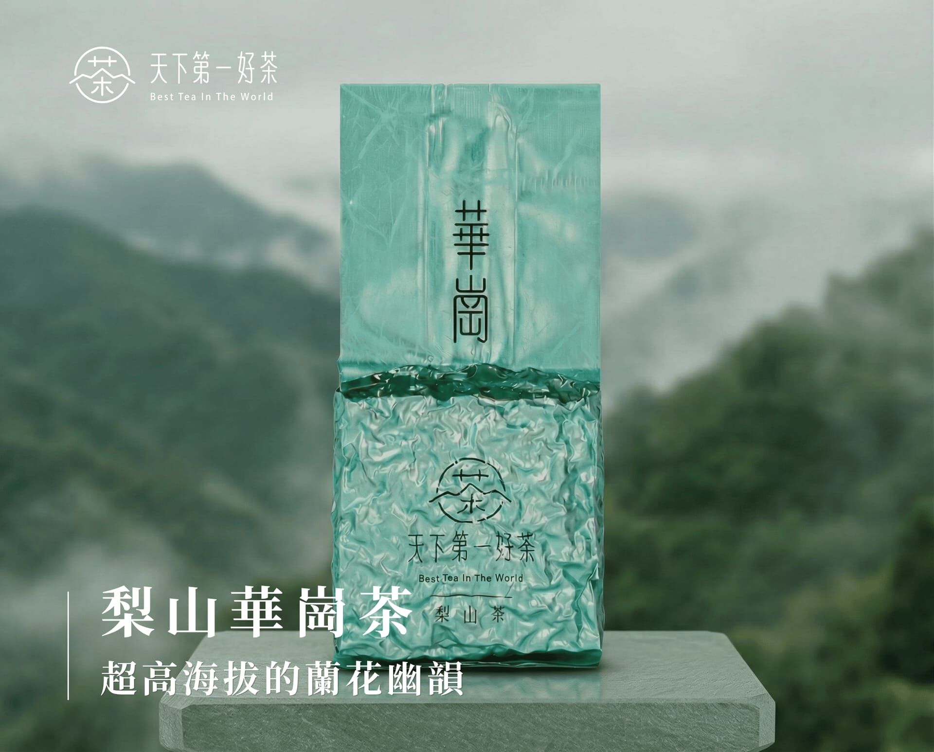 梨山華崗茶