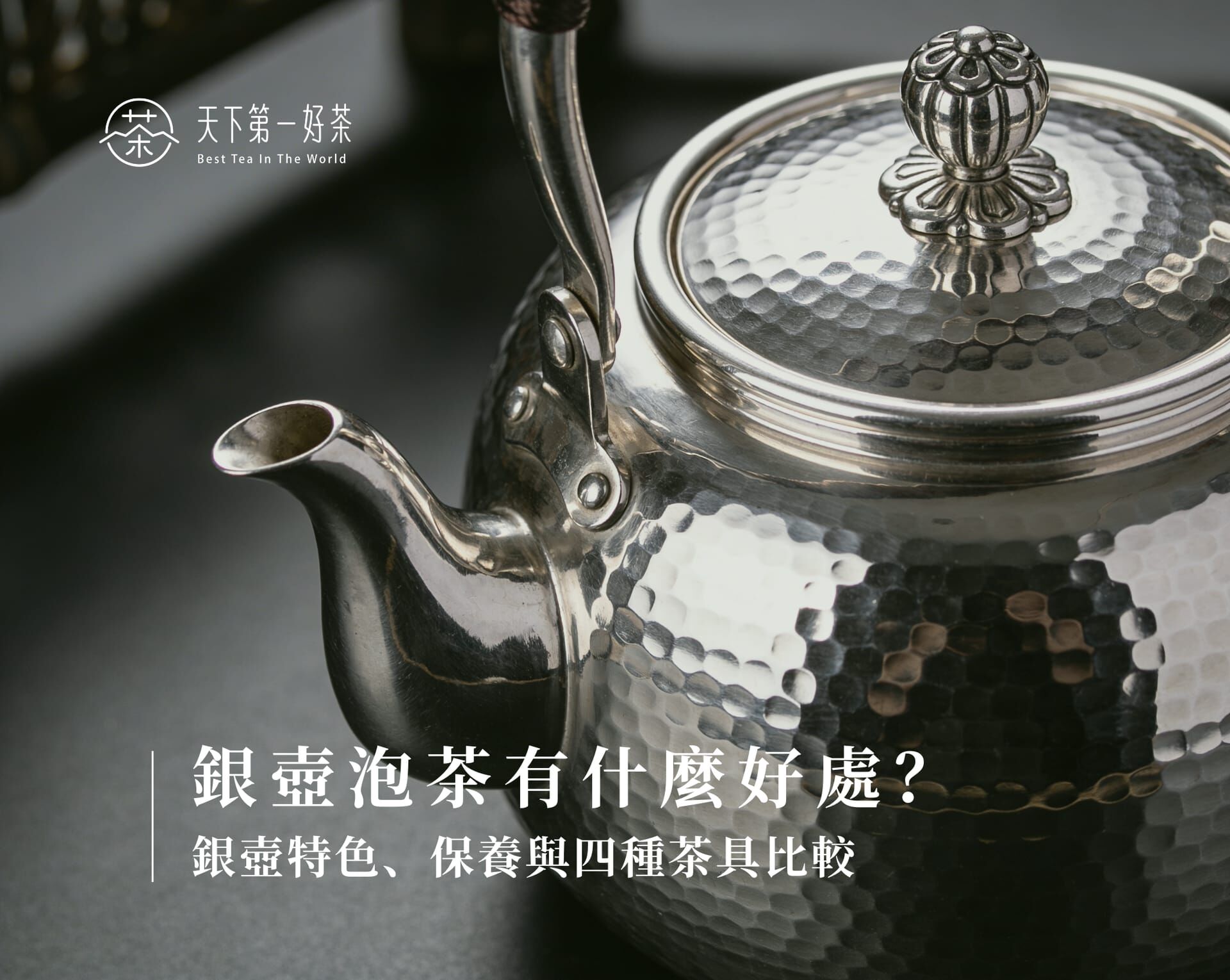 銀壺泡茶有什麼好處？銀壺特色、保養與四種茶具比較｜BESTEA
