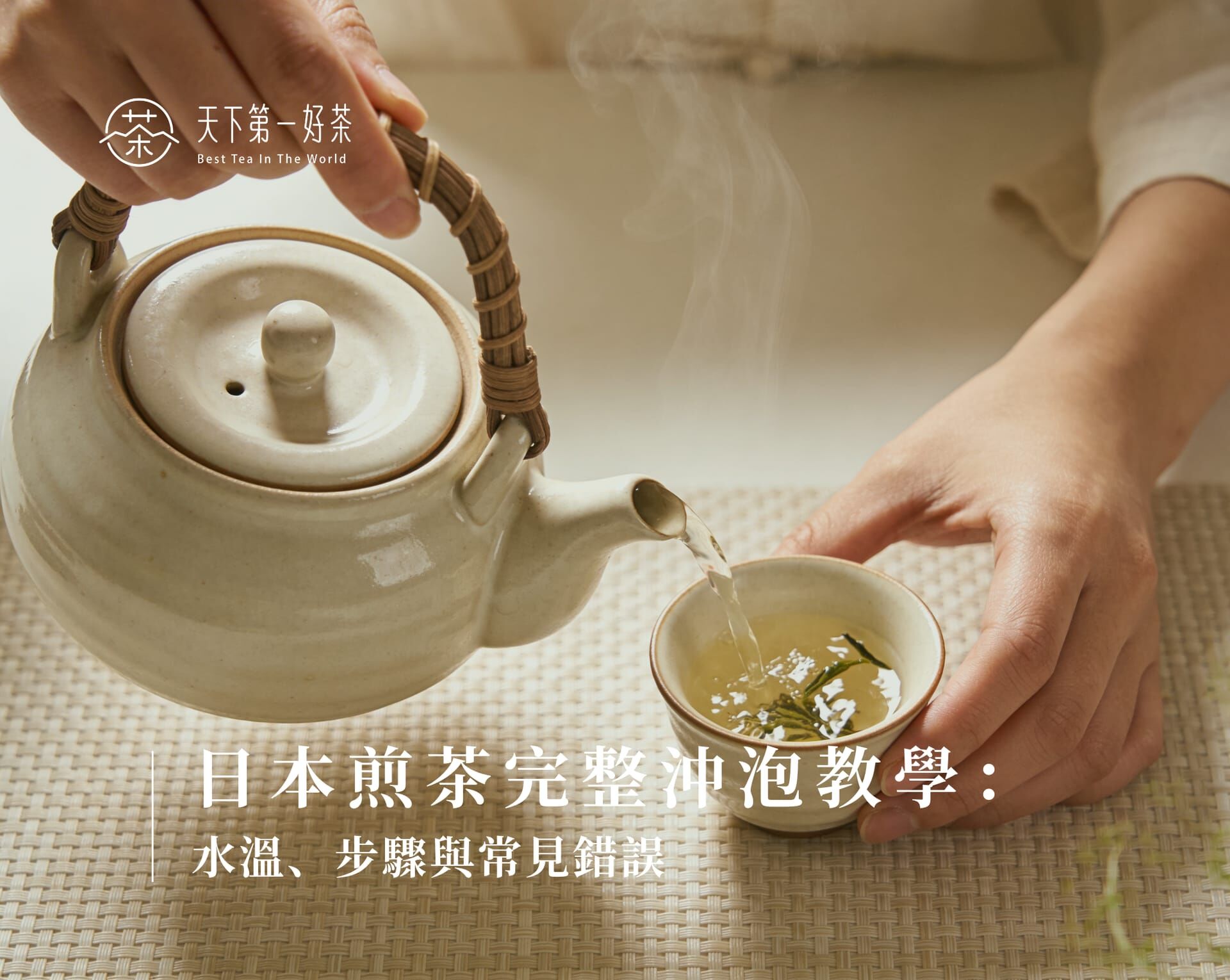 日本煎茶完整沖泡教學