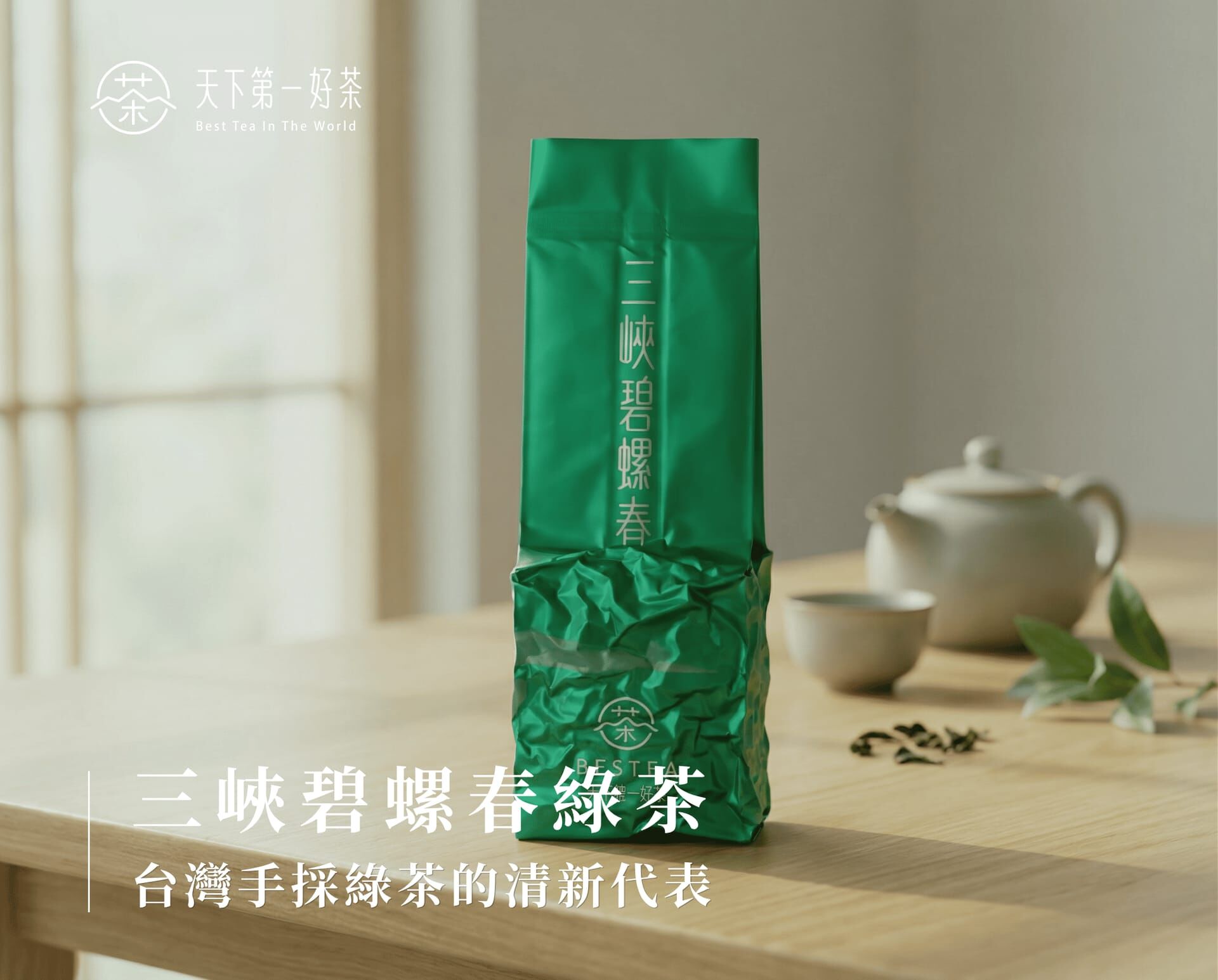 三峽碧螺春綠茶