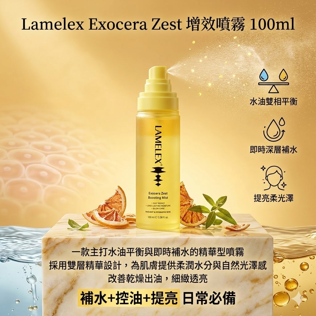 【直播】Lamelex LX041102 Exocera Zest 增效噴霧 100ml
