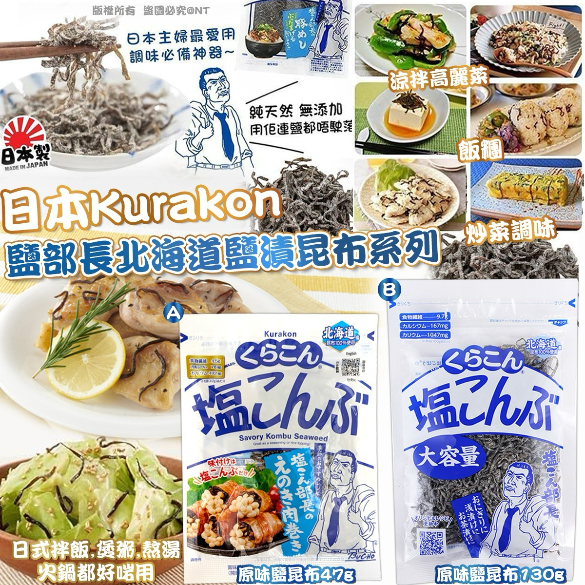 W21330  日本Kurakon鹽部長北海道鹽漬昆布系列