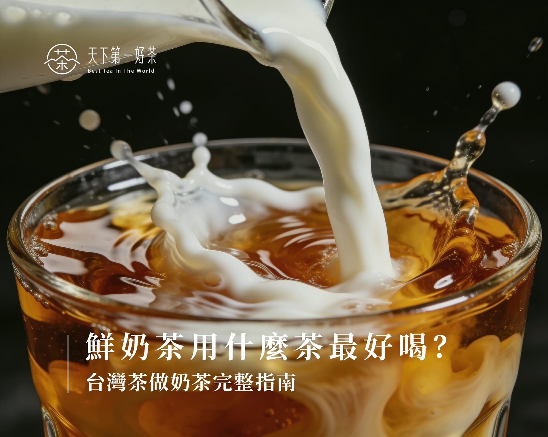 鮮奶茶用什麼茶最好喝？