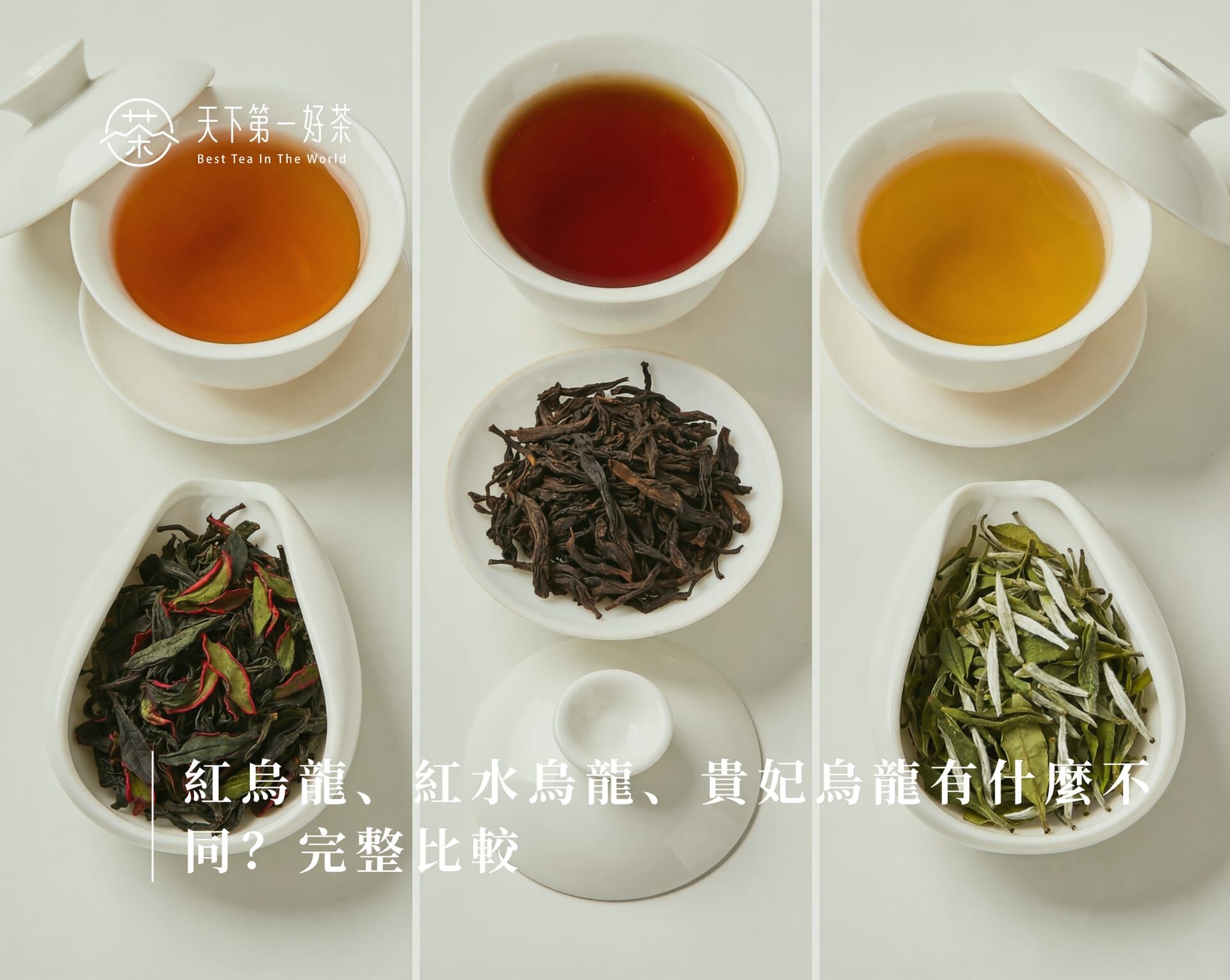 紅烏龍、紅水烏龍、貴妃烏龍