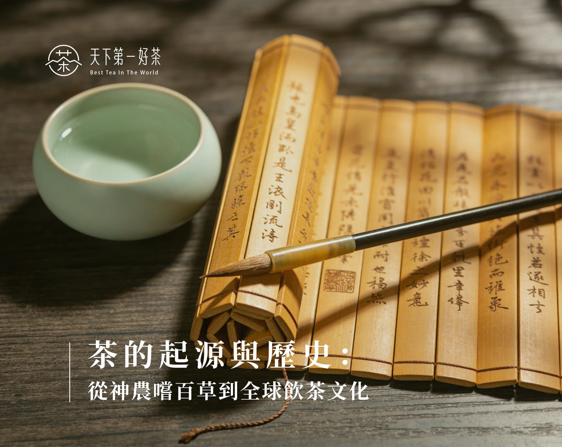 茶的起源與歷史