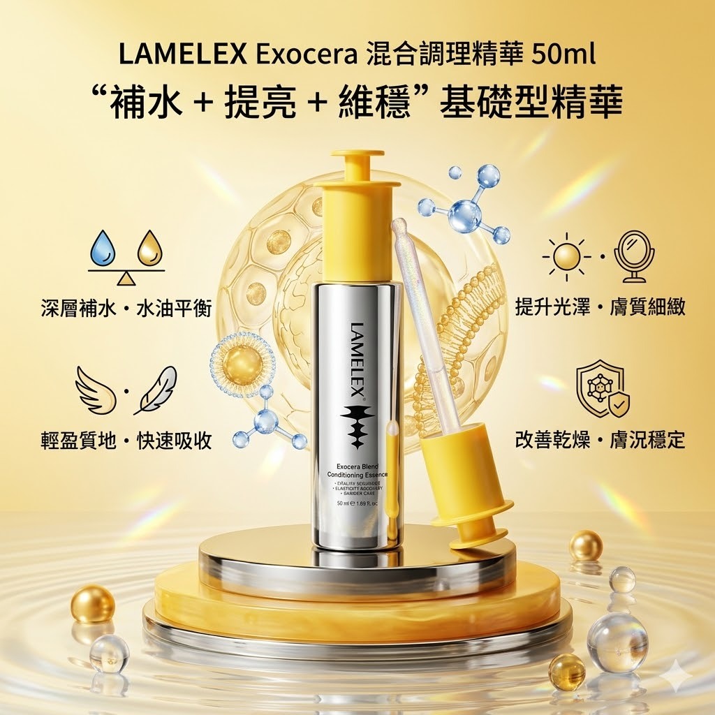 【直播】Lamelex LX041103 Exocera 混合調理精華 50ml