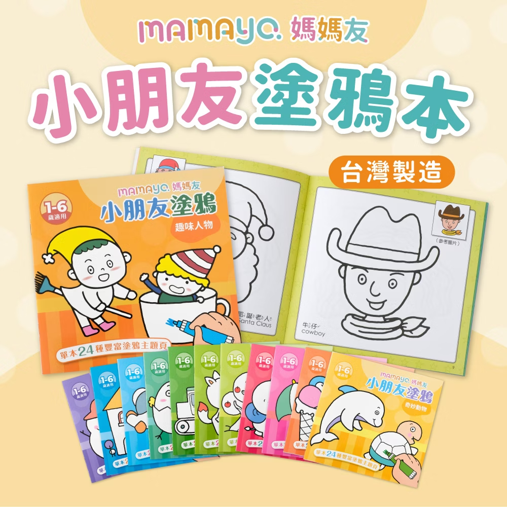 MAMAYO 小朋友塗鴉著色本-隨機六本不重複