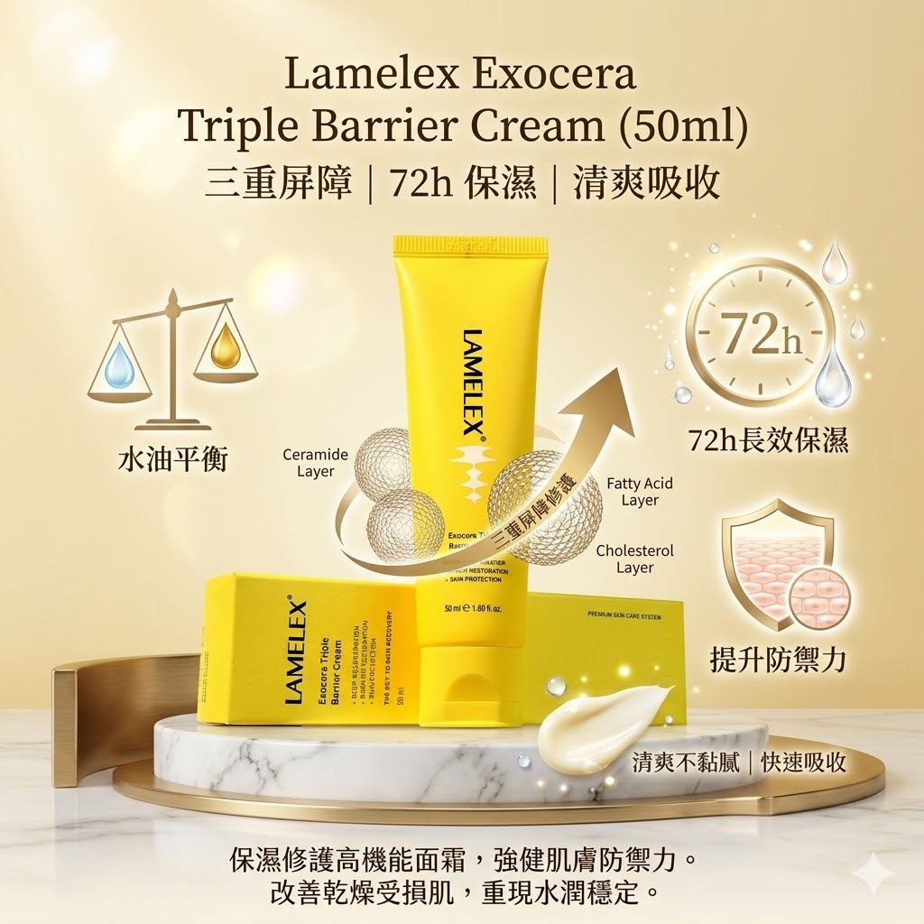 【直播】Lamelex LX041104 Exocera 三重屏障霜 50ml