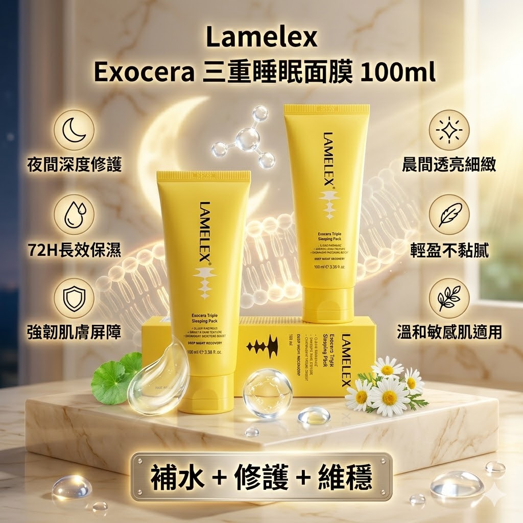 【直播】Lamelex LX041105 Exocera 三重睡眠面膜 100ml