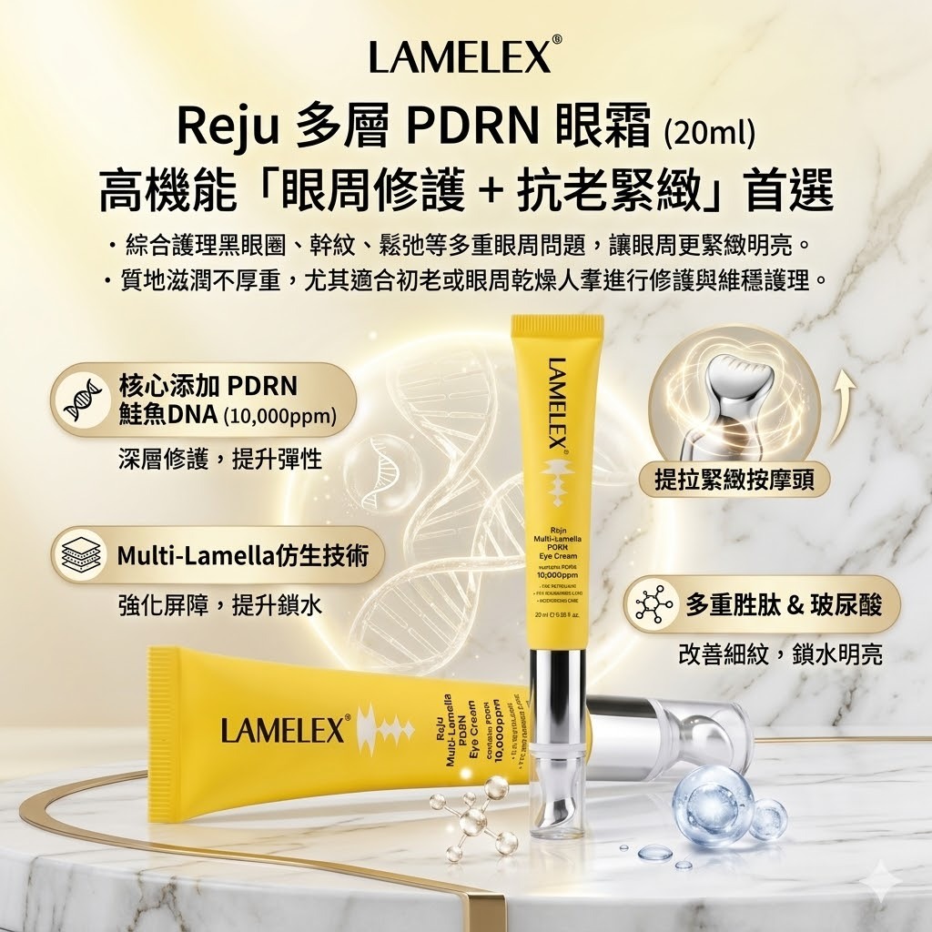 【直播】Lamelex LX041106 Reju 多層 PDRN 眼霜 20ml