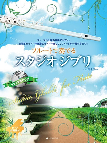 【長笛樂譜】《用長笛演奏：吉卜力工作室》附鋼琴伴奏譜及伴奏CD（第二版）
