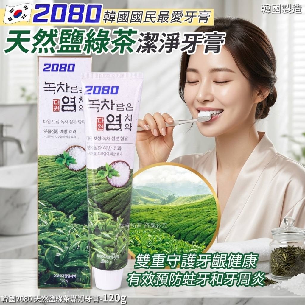 WSBB11098  韓國2080 天然鹽綠茶潔淨牙膏-120g(1套3支)（6月中旬）