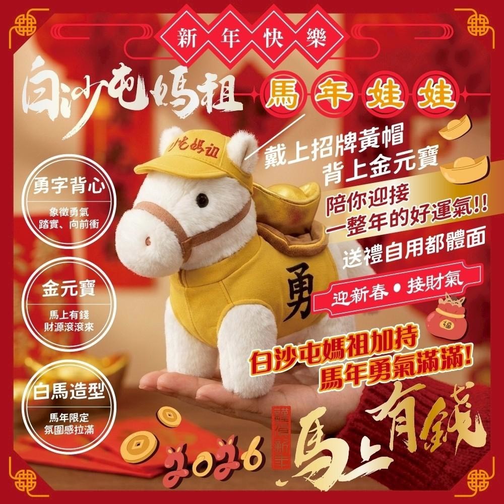 WSBB11101  白沙屯媽祖勇士・馬年娃娃（6月中旬）