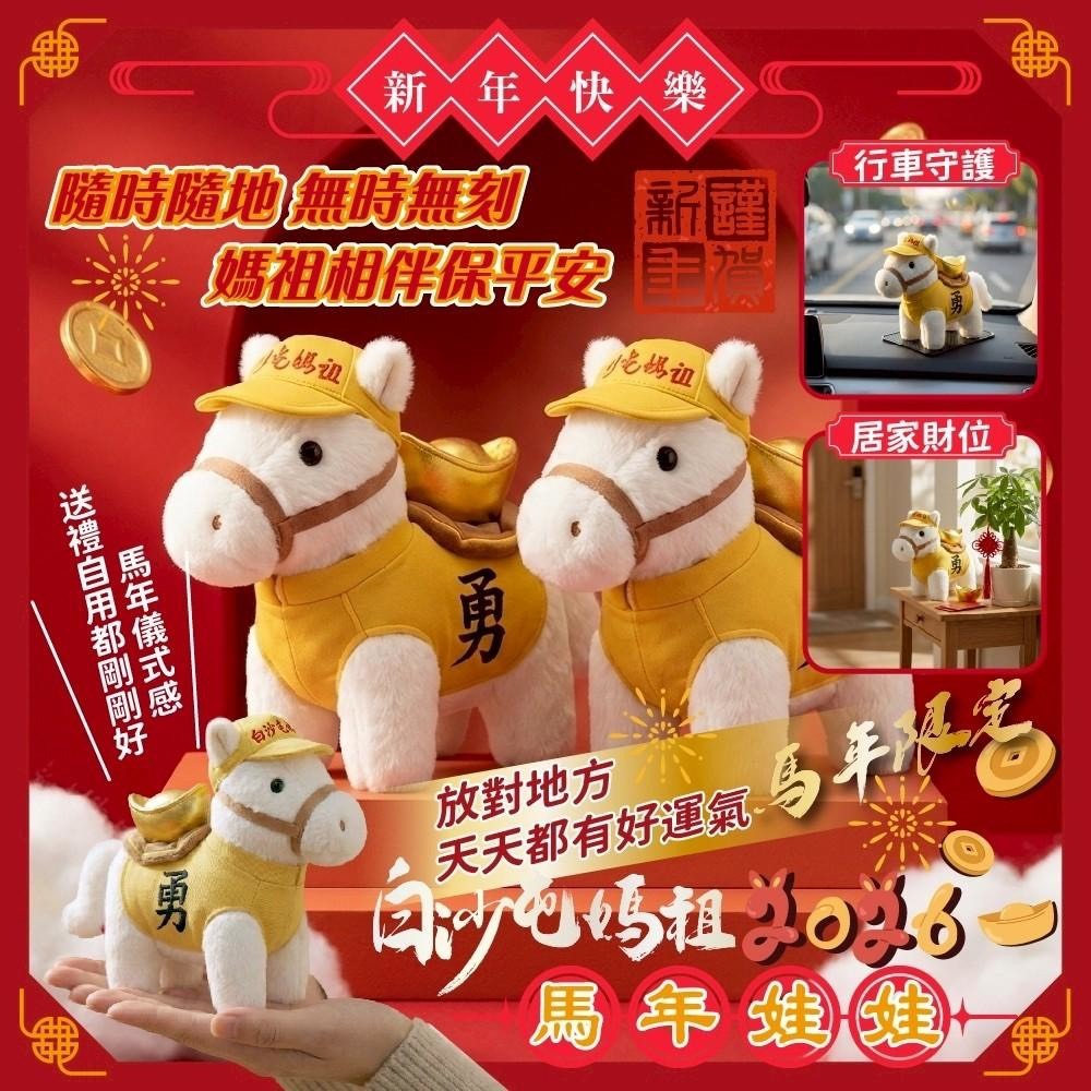 WSBB11101  白沙屯媽祖勇士・馬年娃娃（6月中旬）