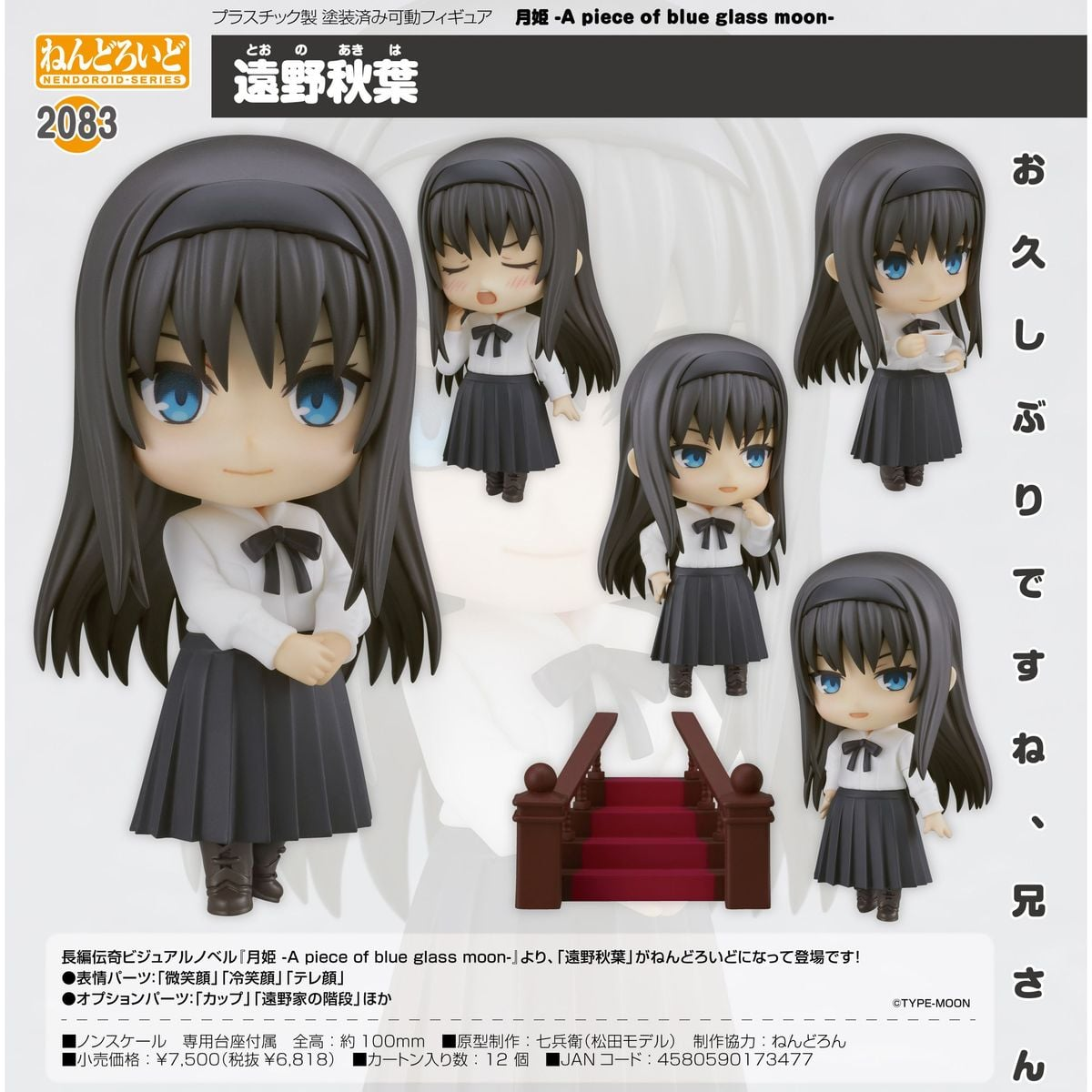 黏土人 2083 遠野秋葉