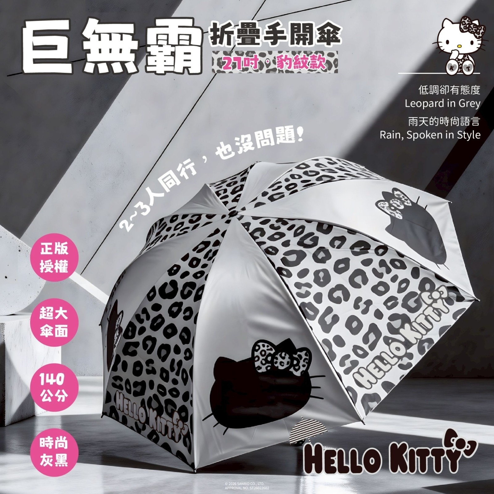 S21334  台灣 Hello Kitty 27吋巨無霸折疊手開傘 豹紋款