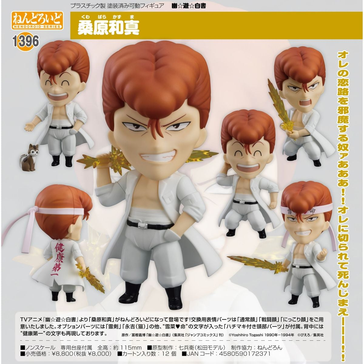 黏土人 - No 1396 桑原和真《幽遊白書》