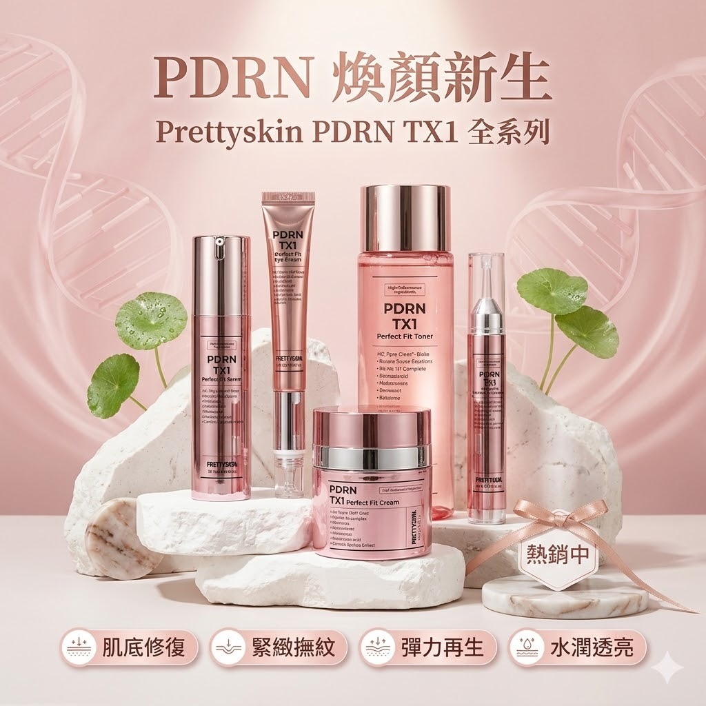 【直播】PRETTYSKIN LX041108 PDRN TX1 系列
