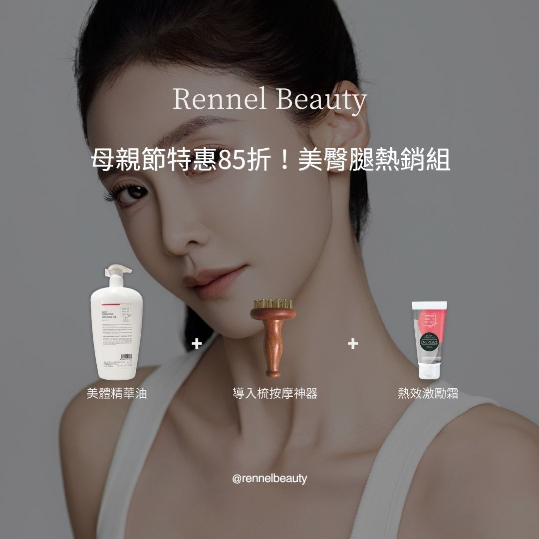 母親節特惠85折！美臀腿熱銷組 (限量100組)