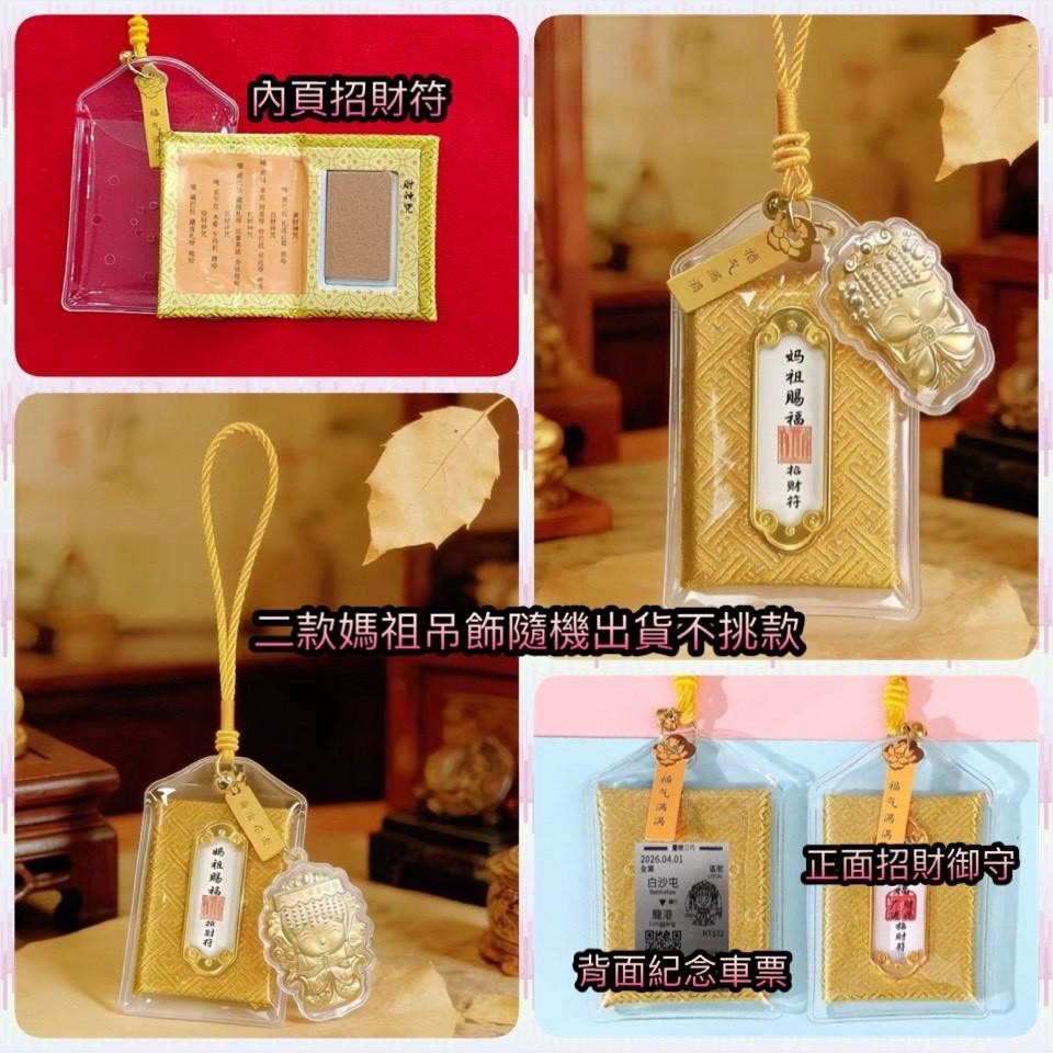WSBB11102  🚝台鐵限量款🚄 💮媽祖紀念車票招財御守套組🧧《一組兩套》（6月中旬）