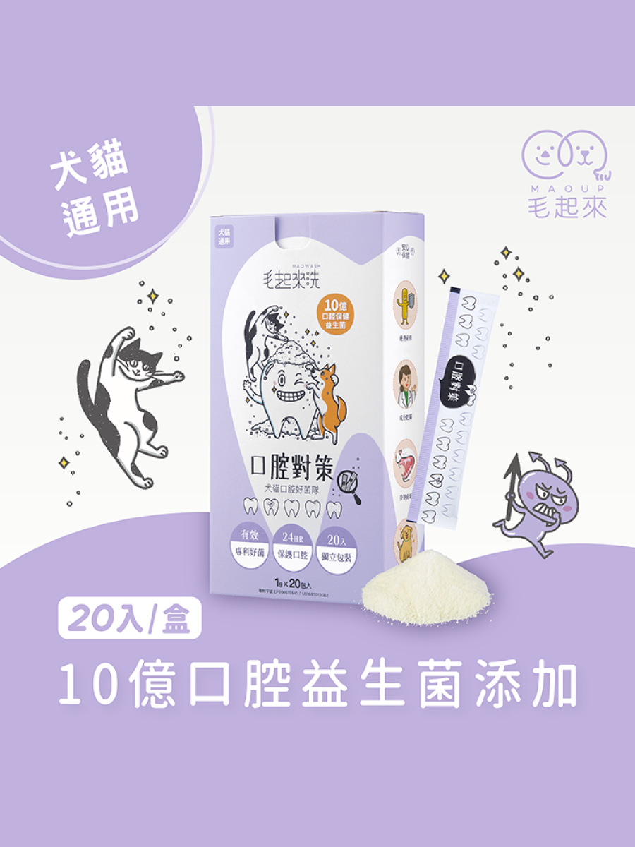 【毛起來】口腔對策｜犬貓口腔好菌隊