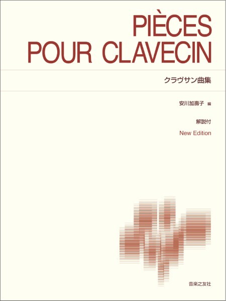 《大鍵琴曲集》