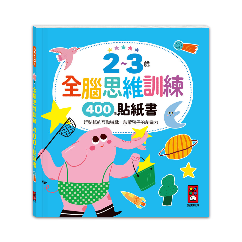 2-3歲全腦思維訓練貼紙書