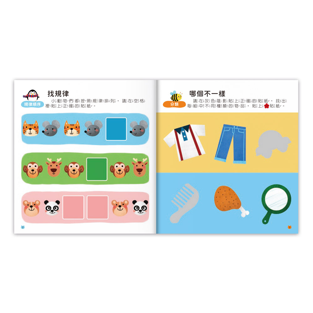2-3歲全腦思維訓練貼紙書