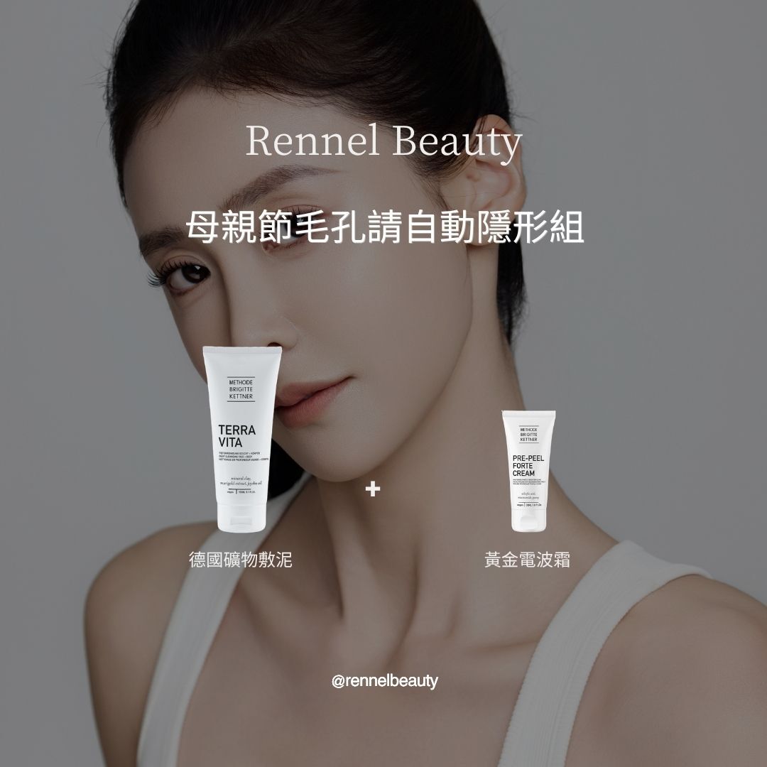 母親節毛孔請自動隱形組 (限量100組)