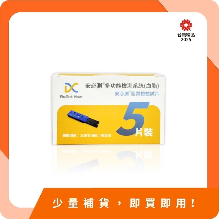 【血脂機試片】台灣製造｜衛福部核准｜50 項國際專利認證｜3分鐘快速自我檢測 - 檢驗試片*5片（共1盒）