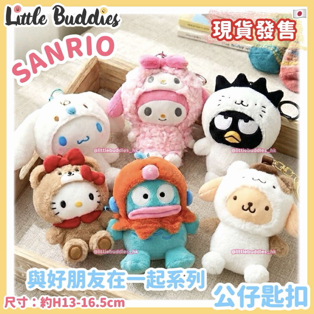 日本 Sanrio 與好朋友在一起系列 公仔匙扣