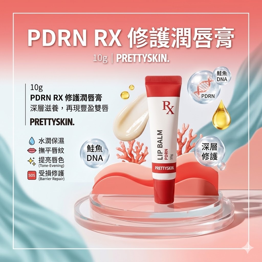 【直播】PRETTYSKIN LX041111 PDRN RX Lip Balm 修護潤唇膏 10g (1套2支)