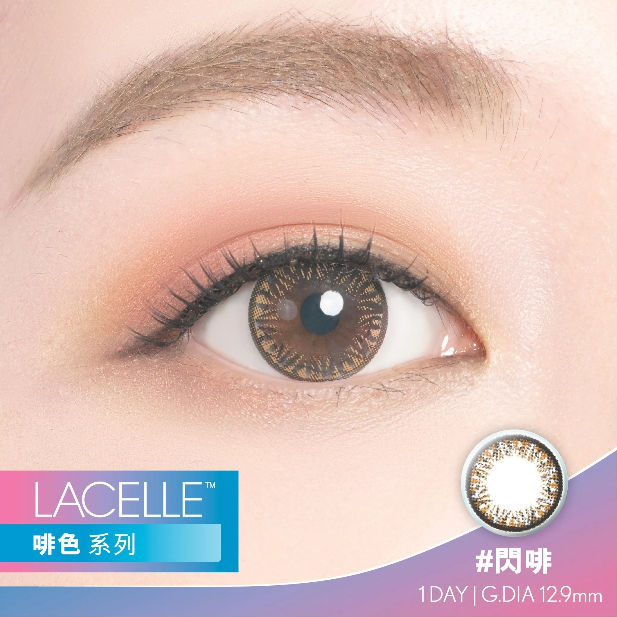 (減價)Lacelle 1 day Diamond (閃啡)(30P)